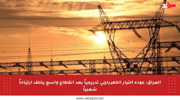 العراق: عودة التيار الكهربائي تدريجياً بعد انقطاع واسع يخلف ارتياحاً شعبياً